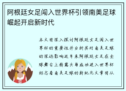 阿根廷女足闯入世界杯引领南美足球崛起开启新时代