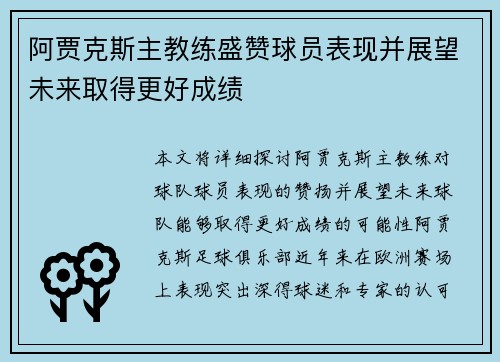 阿贾克斯主教练盛赞球员表现并展望未来取得更好成绩