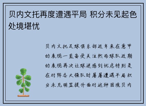 贝内文托再度遭遇平局 积分未见起色处境堪忧