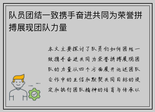 队员团结一致携手奋进共同为荣誉拼搏展现团队力量