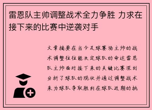 雷恩队主帅调整战术全力争胜 力求在接下来的比赛中逆袭对手