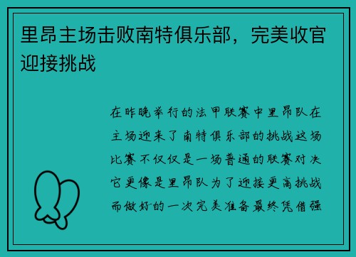 里昂主场击败南特俱乐部,完美收官迎接挑战