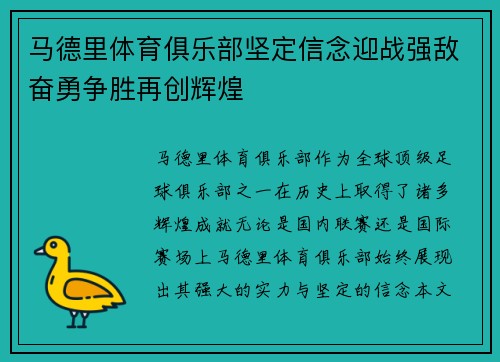 马德里体育俱乐部坚定信念迎战强敌奋勇争胜再创辉煌