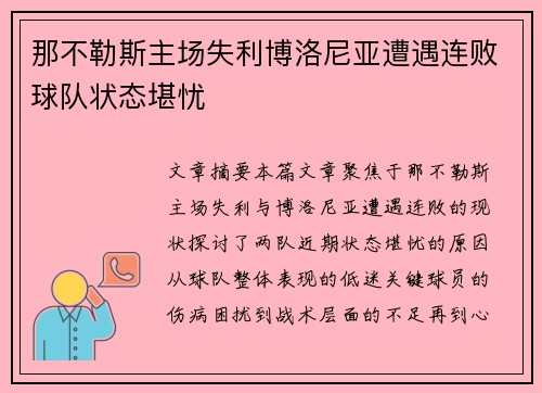 那不勒斯主场失利博洛尼亚遭遇连败球队状态堪忧
