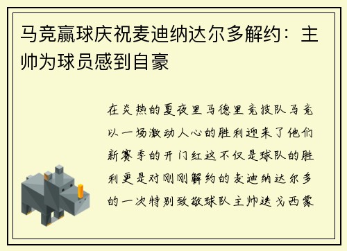 马竞赢球庆祝麦迪纳达尔多解约：主帅为球员感到自豪