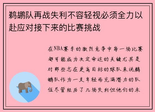 鹈鹕队再战失利不容轻视必须全力以赴应对接下来的比赛挑战