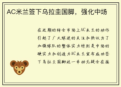 AC米兰签下乌拉圭国脚，强化中场