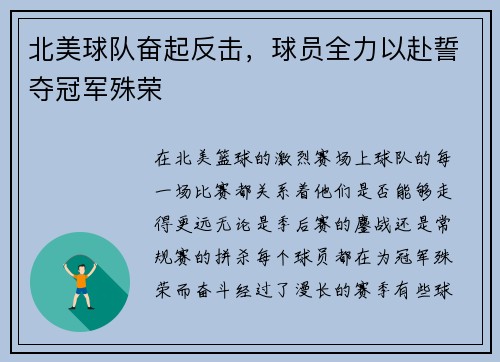 北美球队奋起反击,球员全力以赴誓夺冠军殊荣