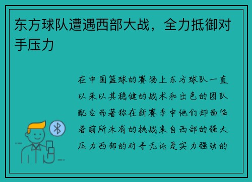 东方球队遭遇西部大战,全力抵御对手压力