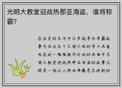 光明大教堂迎战热那亚海盗,谁将称霸?