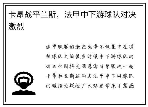 卡昂战平兰斯，法甲中下游球队对决激烈