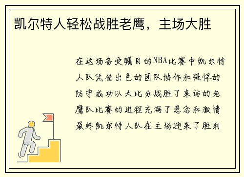 凯尔特人轻松战胜老鹰,主场大胜