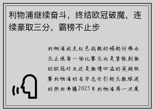 利物浦继续奋斗,终结欧冠破魔,连续豪取三分,霸榜不止步