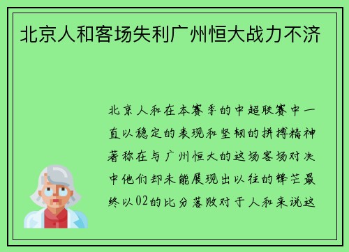 北京人和客场失利广州恒大战力不济