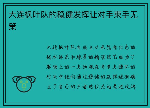 大连枫叶队的稳健发挥让对手束手无策