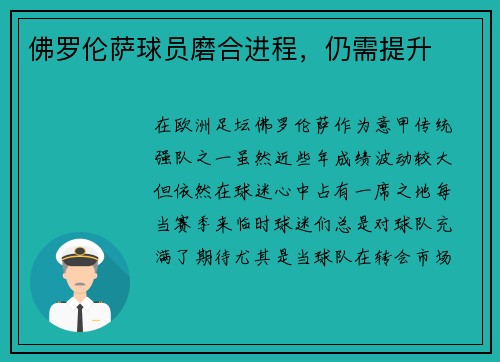 佛罗伦萨球员磨合进程,仍需提升