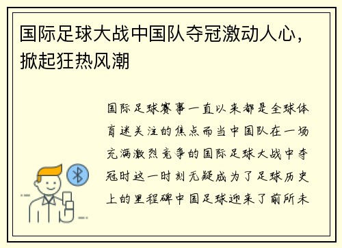 国际足球大战中国队夺冠激动人心，掀起狂热风潮