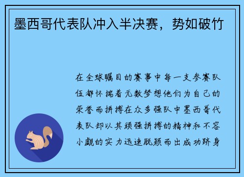 墨西哥代表队冲入半决赛,势如破竹