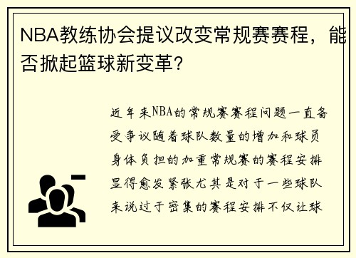 NBA教练协会提议改变常规赛赛程,能否掀起篮球新变革?