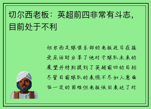 切尔西老板：英超前四非常有斗志，目前处于不利