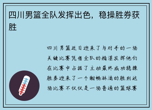 四川男篮全队发挥出色,稳操胜券获胜