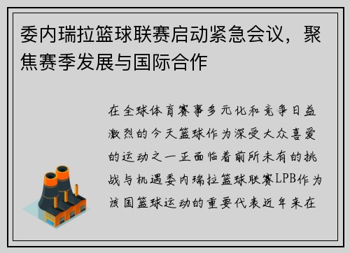 委内瑞拉篮球联赛启动紧急会议,聚焦赛季发展与国际合作
