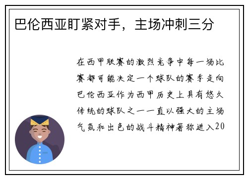 巴伦西亚盯紧对手,主场冲刺三分