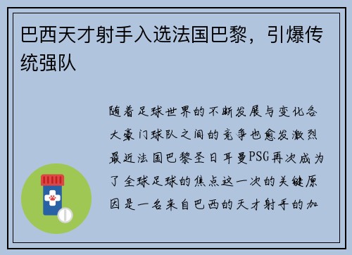 巴西天才射手入选法国巴黎，引爆传统强队