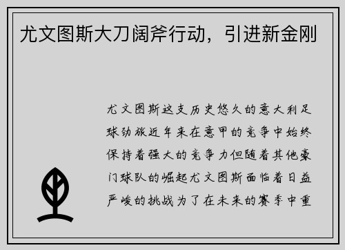 尤文图斯大刀阔斧行动，引进新金刚