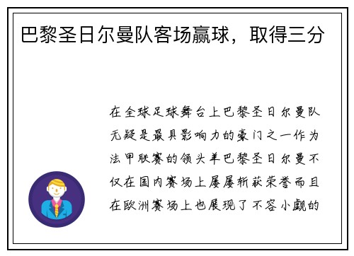 巴黎圣日尔曼队客场赢球,取得三分