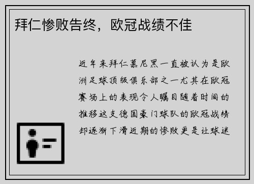 拜仁惨败告终,欧冠战绩不佳