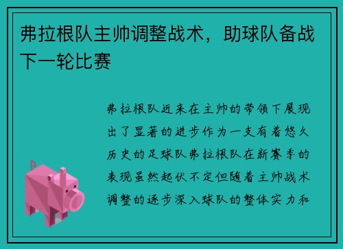 弗拉根队主帅调整战术,助球队备战下一轮比赛