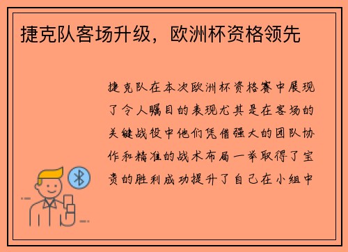 捷克队客场升级，欧洲杯资格领先