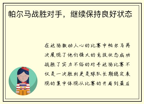 帕尔马战胜对手，继续保持良好状态