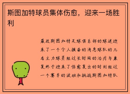 斯图加特球员集体伤愈,迎来一场胜利