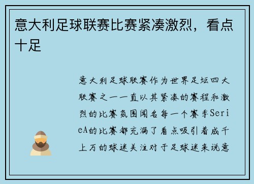 意大利足球联赛比赛紧凑激烈,看点十足