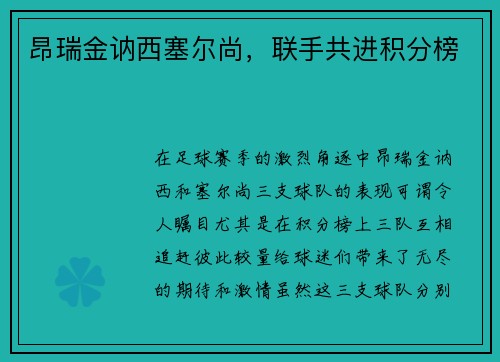 昂瑞金讷西塞尔尚,联手共进积分榜