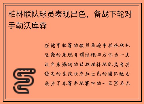 柏林联队球员表现出色，备战下轮对手勒沃库森