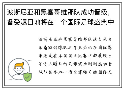 波斯尼亚和黑塞哥维那队成功晋级,备受瞩目地将在一个国际足球盛典中竞逐