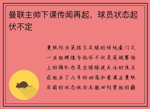 曼联主帅下课传闻再起,球员状态起伏不定
