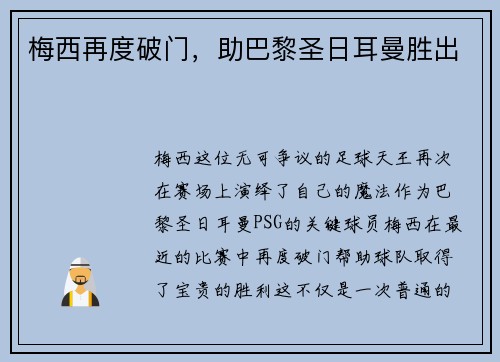 梅西再度破门,助巴黎圣日耳曼胜出