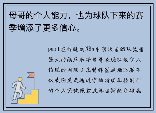 母哥的个人能力,也为球队下来的赛季增添了更多信心。