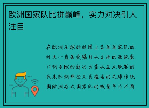 欧洲国家队比拼巅峰,实力对决引人注目
