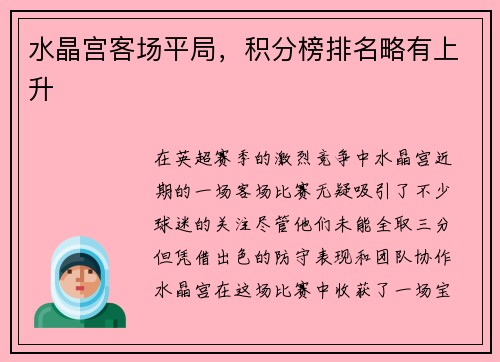 水晶宫客场平局,积分榜排名略有上升