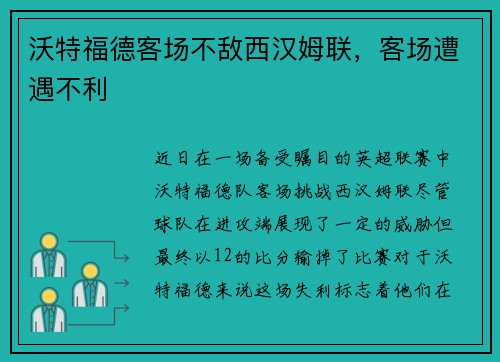 沃特福德客场不敌西汉姆联,客场遭遇不利