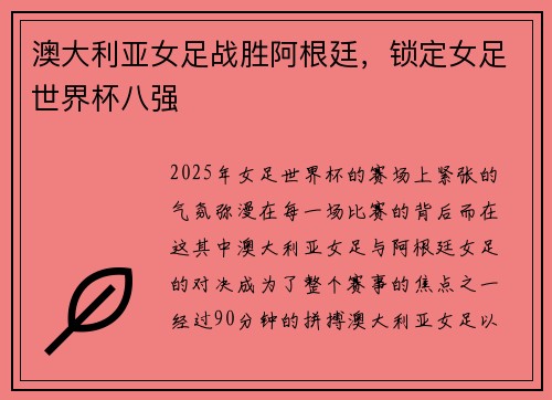 澳大利亚女足战胜阿根廷,锁定女足世界杯八强