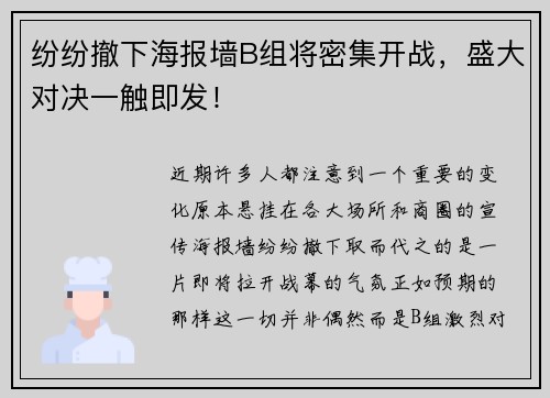 纷纷撤下海报墙B组将密集开战，盛大对决一触即发！