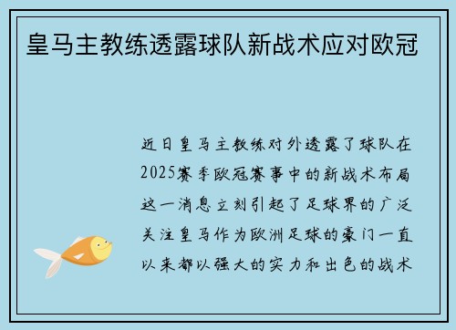 皇马主教练透露球队新战术应对欧冠