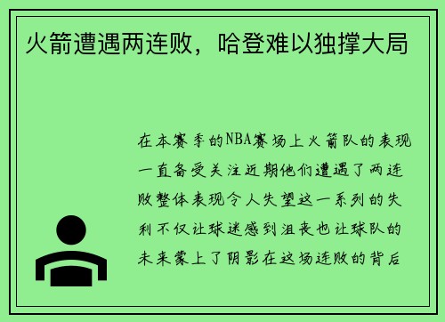火箭遭遇两连败,哈登难以独撑大局