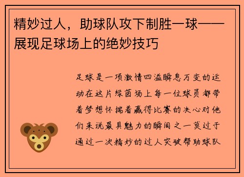 精妙过人，助球队攻下制胜一球——展现足球场上的绝妙技巧
